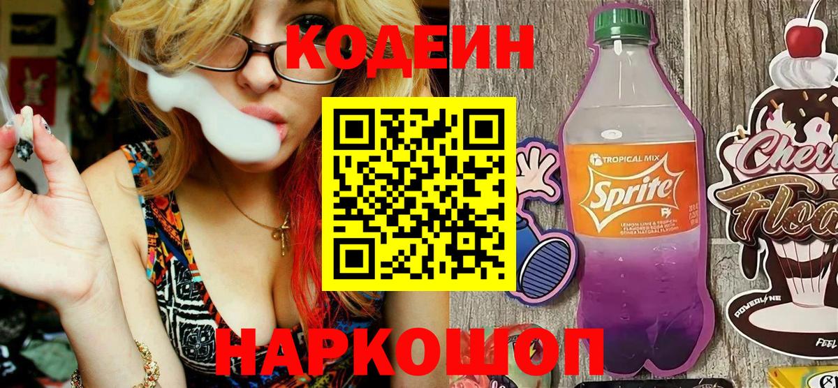 Кувандык  Codein Purple Drank  Вход с VPN  Кодеин Purple Drank 